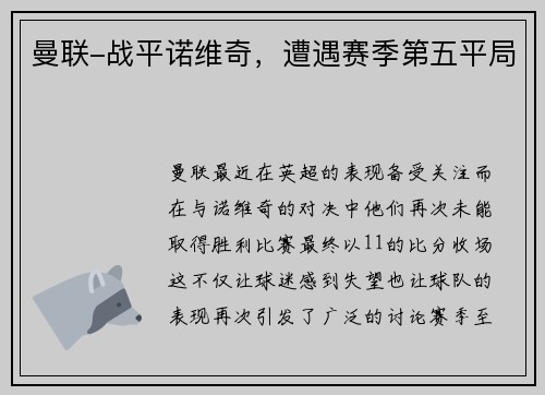 曼联-战平诺维奇，遭遇赛季第五平局