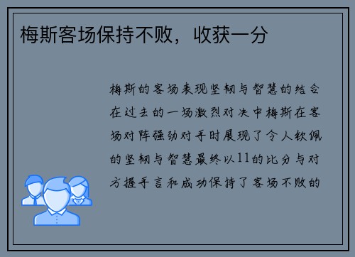梅斯客场保持不败，收获一分