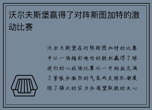 沃尔夫斯堡赢得了对阵斯图加特的激动比赛