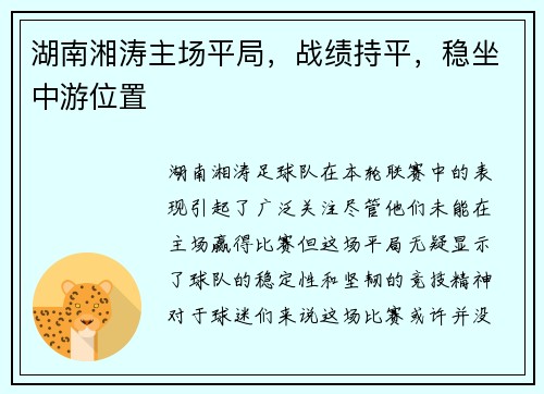 湖南湘涛主场平局，战绩持平，稳坐中游位置