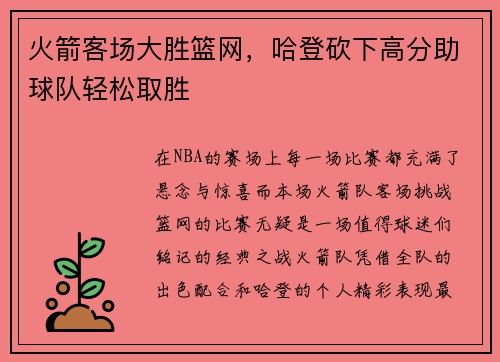 火箭客场大胜篮网，哈登砍下高分助球队轻松取胜