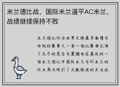 米兰德比战，国际米兰逼平AC米兰，战绩继续保持不败
