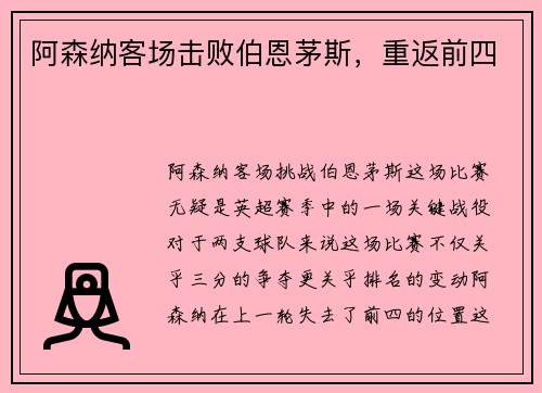 阿森纳客场击败伯恩茅斯，重返前四