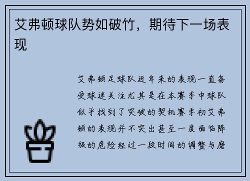 艾弗顿球队势如破竹，期待下一场表现