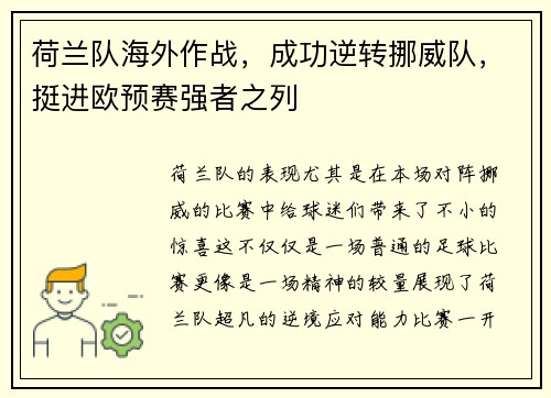 荷兰队海外作战，成功逆转挪威队，挺进欧预赛强者之列