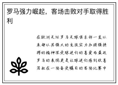 罗马强力崛起，客场击败对手取得胜利