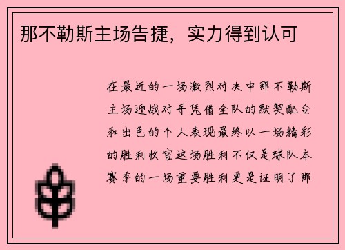 那不勒斯主场告捷，实力得到认可