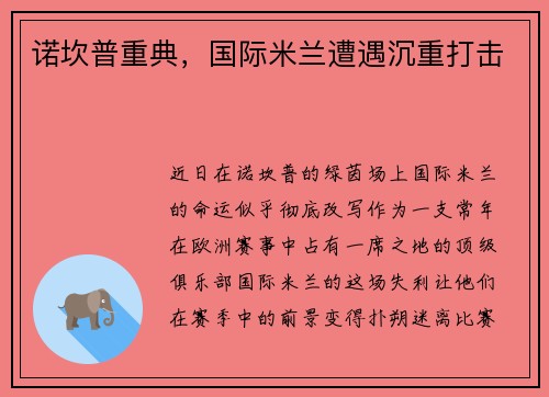 诺坎普重典，国际米兰遭遇沉重打击