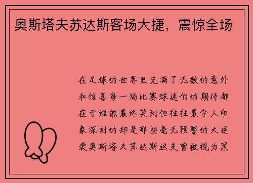 奥斯塔夫苏达斯客场大捷，震惊全场