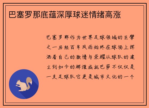 巴塞罗那底蕴深厚球迷情绪高涨