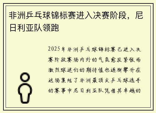非洲乒乓球锦标赛进入决赛阶段，尼日利亚队领跑