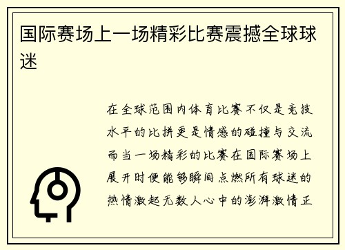 国际赛场上一场精彩比赛震撼全球球迷