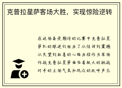克普拉星萨客场大胜，实现惊险逆转
