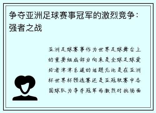 争夺亚洲足球赛事冠军的激烈竞争：强者之战