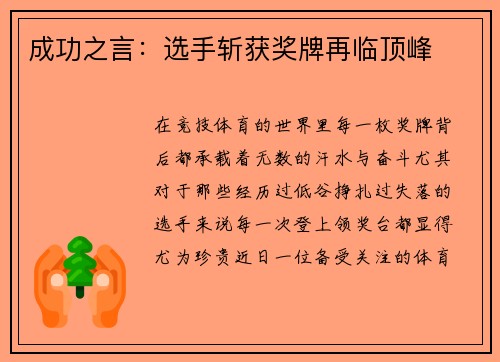成功之言：选手斩获奖牌再临顶峰