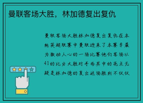 曼联客场大胜，林加德复出复仇