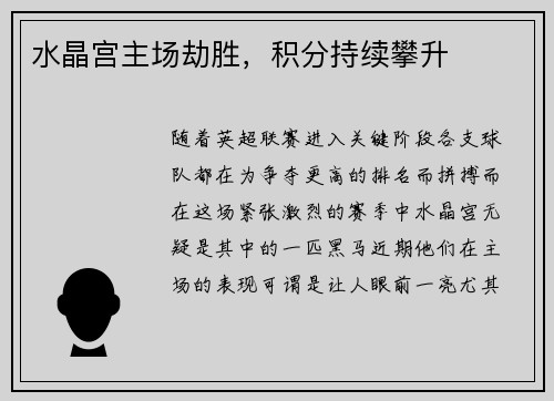 水晶宫主场劫胜，积分持续攀升