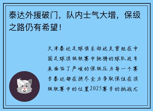 泰达外援破门，队内士气大增，保级之路仍有希望！