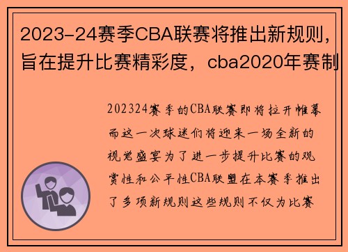 2023-24赛季CBA联赛将推出新规则，旨在提升比赛精彩度，cba2020年赛制