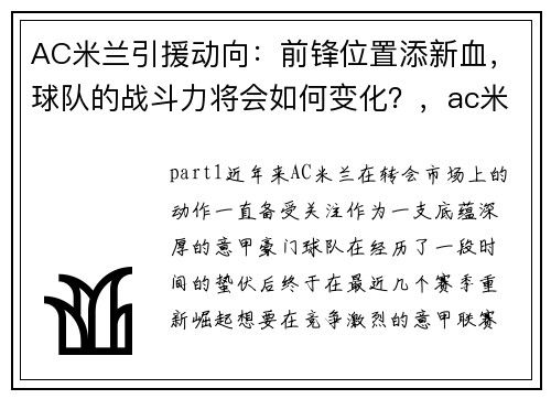 AC米兰引援动向：前锋位置添新血，球队的战斗力将会如何变化？，ac米兰引援排名