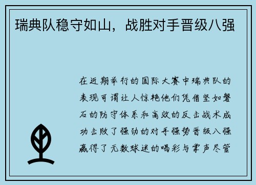 瑞典队稳守如山，战胜对手晋级八强