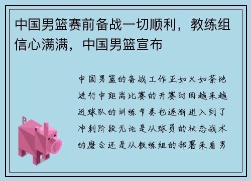 中国男篮赛前备战一切顺利，教练组信心满满，中国男篮宣布