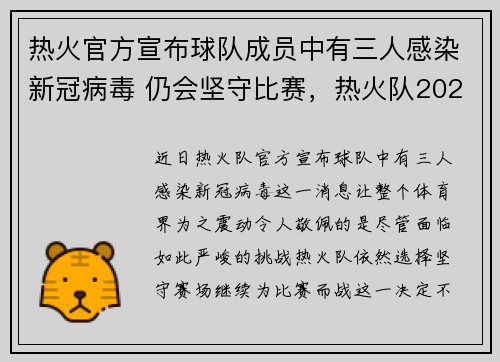 热火官方宣布球队成员中有三人感染新冠病毒 仍会坚守比赛，热火队2021
