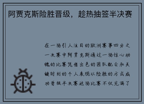 阿贾克斯险胜晋级，趁热抽签半决赛
