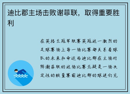 迪比郡主场击败谢菲联，取得重要胜利