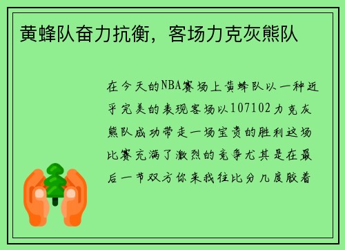 黄蜂队奋力抗衡，客场力克灰熊队