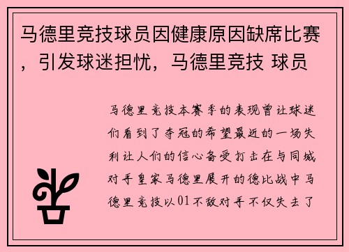 马德里竞技球员因健康原因缺席比赛，引发球迷担忧，马德里竞技 球员
