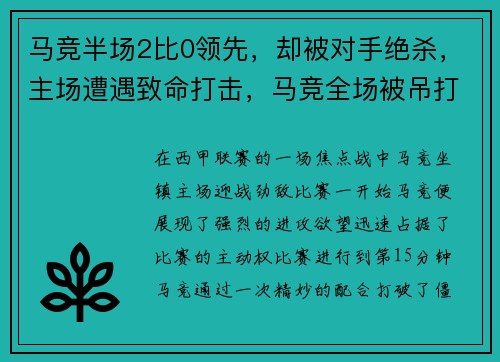 马竞半场2比0领先，却被对手绝杀，主场遭遇致命打击，马竞全场被吊打