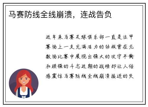 马赛防线全线崩溃，连战告负