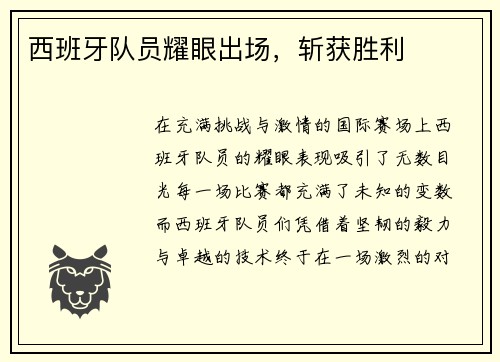 西班牙队员耀眼出场，斩获胜利