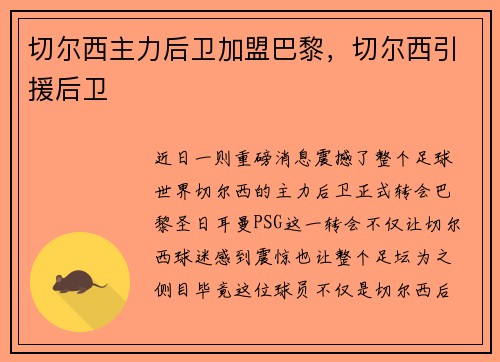 切尔西主力后卫加盟巴黎，切尔西引援后卫