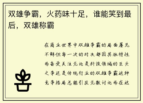 双雄争霸，火药味十足，谁能笑到最后，双雄称霸