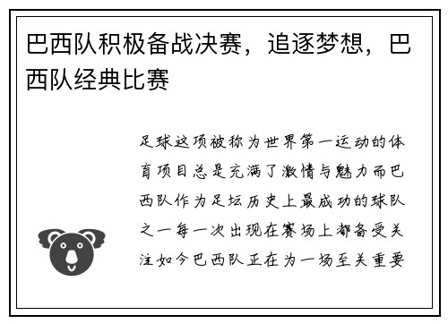 巴西队积极备战决赛，追逐梦想，巴西队经典比赛