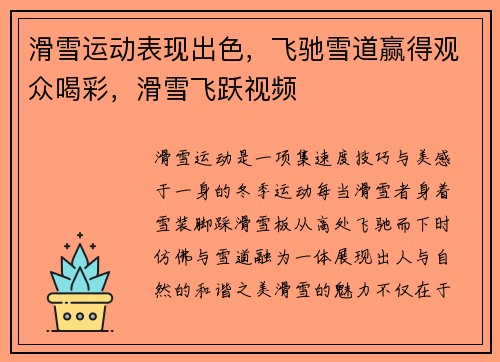 滑雪运动表现出色，飞驰雪道赢得观众喝彩，滑雪飞跃视频