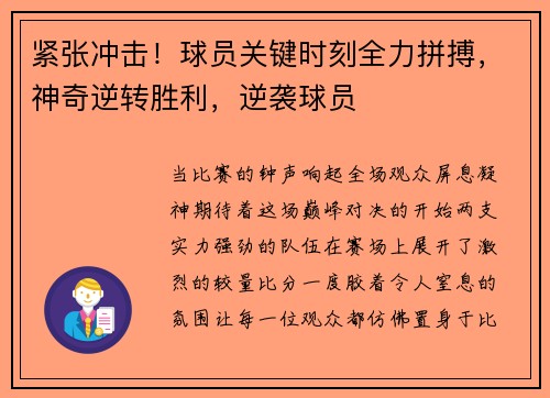 紧张冲击！球员关键时刻全力拼搏，神奇逆转胜利，逆袭球员