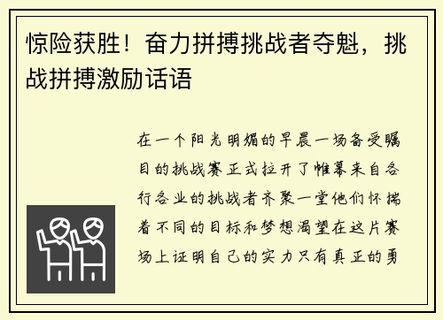 惊险获胜！奋力拼搏挑战者夺魁，挑战拼搏激励话语