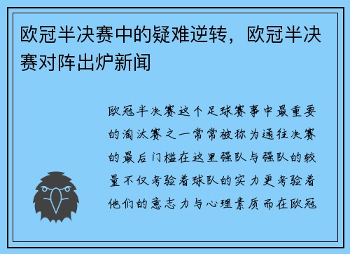 欧冠半决赛中的疑难逆转，欧冠半决赛对阵出炉新闻
