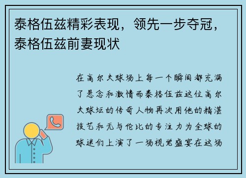 泰格伍兹精彩表现，领先一步夺冠，泰格伍兹前妻现状
