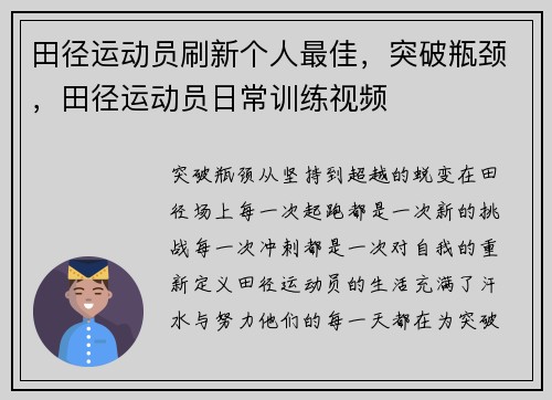 田径运动员刷新个人最佳，突破瓶颈，田径运动员日常训练视频
