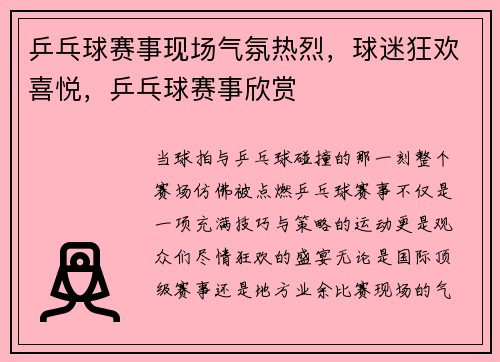 乒乓球赛事现场气氛热烈，球迷狂欢喜悦，乒乓球赛事欣赏