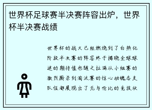 世界杯足球赛半决赛阵容出炉，世界杯半决赛战绩