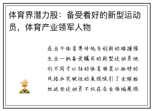 体育界潜力股：备受看好的新型运动员，体育产业领军人物