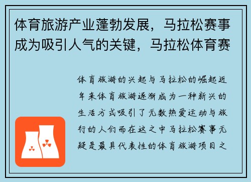 体育旅游产业蓬勃发展，马拉松赛事成为吸引人气的关键，马拉松体育赛事策划