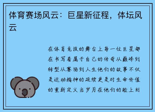 体育赛场风云：巨星新征程，体坛风云