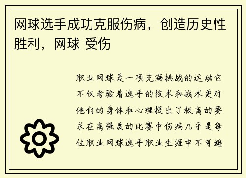 网球选手成功克服伤病，创造历史性胜利，网球 受伤