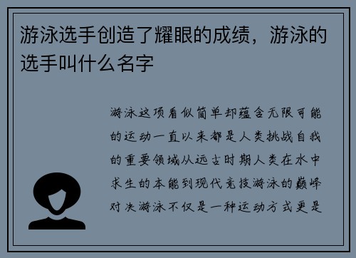 游泳选手创造了耀眼的成绩，游泳的选手叫什么名字